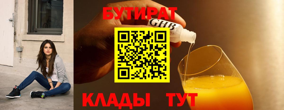 БУТИРАТ Butirat  Нововоронеж 