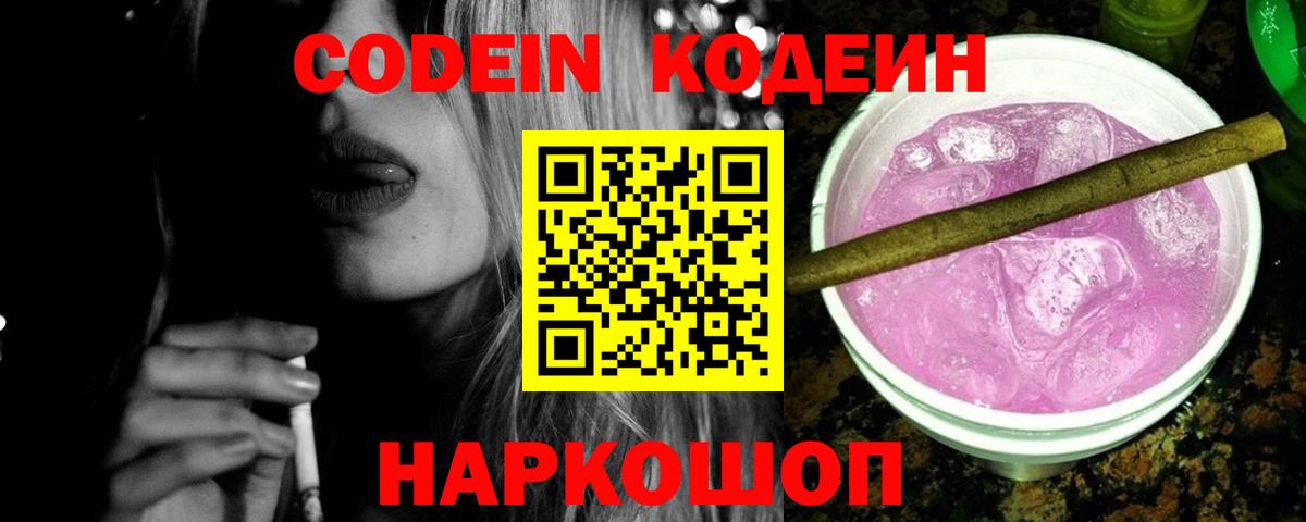 Кодеин напиток Lean (лин)  где найти   Нововоронеж 