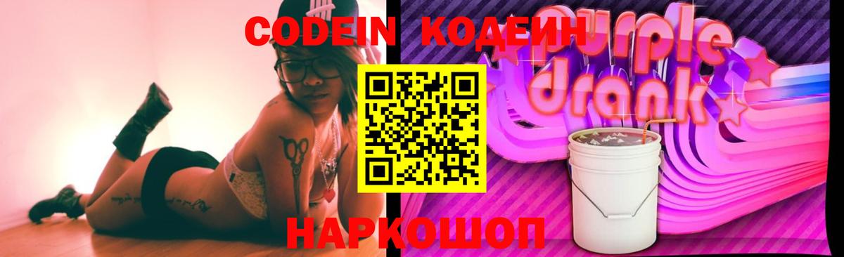 Codein напиток Lean (лин)  Вход с VPN  Нововоронеж 